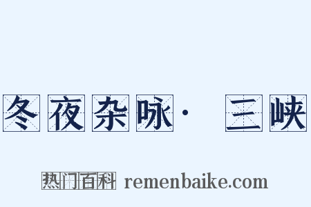 冬夜杂咏·三峡是什么意思的图片